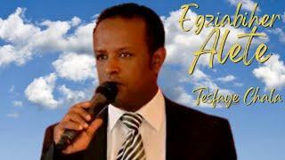 Egziabiher Alete - Tesfaye Challa | እግዚአብሔር ዓለቴ - ተስፋዬ ጫላ | Ethiopian Spiritual Music