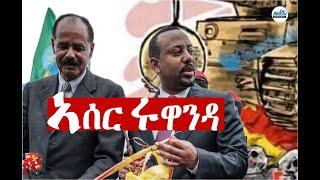 ዕለታዊ ዜናታት ትግራይ፡ #Alenamediatv #Eritrea #Ethiopia #Tigrai