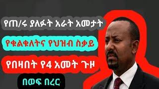 ጥብቅ መረጃ~የጠ/ሩ ያለፉት አራት አመታት የቁልቁለትና የህዝብ ስቃይ የበዛበት የ 4 አመት ጉዞ በወፍ በረር | abel birhanu | feta daily new