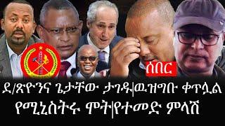 Ethiopia: ሰበር ዜና - የኢትዮታይምስ የዕለቱ ዜና | ደ/ጽዮንና ጌታቸው ታገዱ|ዉዝግቡ ቀጥሏል|የሚኒስትሩ ሞት|የተመድ ምላሽ