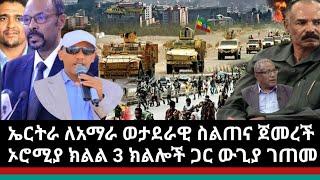 Ethiopia:ሰበር ኤርትራ ለአማራ ወጣቶች ወታደራዊ ስልጠና መስጠት ጀመረች|ሽመልስ አብዲሳ ከ3 ክልሎች ጋር ጦርነት ገጠመ|2 ቢሊዮን ህዝብ በጦርነት ዳፋ