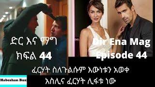 Dir ena Mag Episode 44 45/kanatv ድር እና ማግ ክፍል 44 45