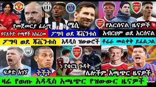 እሮብ ምሽት ግንቦት 24 /2014 ዓ.ም የወጡ የስፖርት ዜናዎች | mensur abdulkeni | Bisrat Sport | Arif Sport መንሱር_አብዱልቀኒ