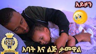 አባት እና ልጅ ታመዋል// FAMILY VLOG //