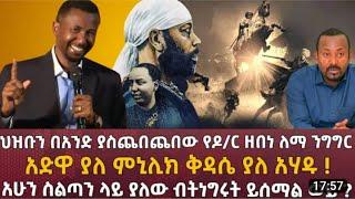 ቢሔራዊ ቲያትር ዶ/ር ዘበነ አድዋ ያለ ሚኒሊክ ቅዳሴ ያለ አሃዱ ADWA 2015