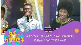 ዳኞች “አንተ ሙዚቀኛ ነህ” ያሉት የ14 ዓመቱ የአብቃል ደሳለኝ የድምጽ ቀለም