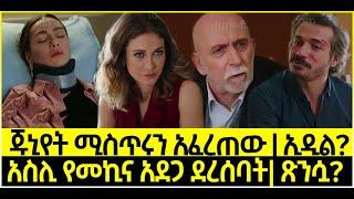 Dir Ena Mag Episode 58 ድርና ማግ ክፍል 58 ጁኒየት ሚስጥሩን አፈረጠው | አስሊ የመኪና አደጋ ደረሰባት ጽንሷ? | Kana