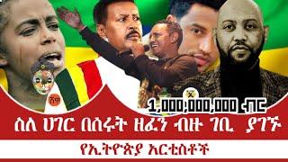 ስለ ሀገር በሰሩት ዘፈን ብዙ ገቢ ያገኙ የኢትዮጵያ አርቲስቶችllEthiopian music 2021 l abel brihanu lteddy afro