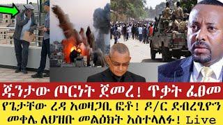 ሰበር ዜና! Ethiopian news today 2021 | esat news | mereja today | ethiopian music | wollo media