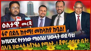 ፋኖ በደሴ ከተማ❗️ መከላከያ ከቧል❗️ ከባህርዳር የተነሳው ማዕበል❗️  ህወሓት ወደ ባቲ❗️ በአ/አ ህወሓት አሸንፏል የሚሉት..❗️ ጀዋር በፍርድ ቤት❗️