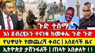 ሰበር ዜና | መከላከያ | መቀሌ | ህዋሀት | ቪድዮ ተለቀቀ | Zena Tube | Zehabesha | Feta Daily | Abel birhanu