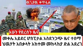 Ethiopia ሰበር | ከመቀሌ አይደር ሆስፒታ አስደንጋጭ ዜና ተሰማ | ህዉሃት አበቃለት መከላከያ ድል አደረገ | habi