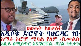 ህወሓት አበቃለት- አዲሶቹ ድሮኖች ባህርዳር ገቡ | አማራ ኦሮሞ ሚባል የለም | Ethiopian News | Ethiopia | Zehabesha | esat news