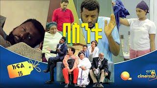 /በስንቱ/ Besintu EP 15 "እጅ ከፍንጅ" ይህ ሲትኮም የተለያየ እድሜ ያላቸውን ቤተሰቦች እርስ በርስ ግንኙነት በሃገር ውክልና //የሚቀርብ ነው/