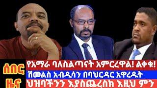 የአማራ ባለስልጣናት አምርረዋል | ልቀቁ!ሽመልስ አብዲሳን በባህርዳር አዋረዱት| ህዝባችንን እያስጨረስክ እዚህ ምን ትሰራለህ?