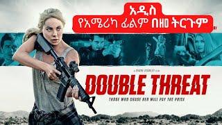 Double Threat 2022 ምርጥ የአሜሪካ ፊልም በHD ትርጉም |Wase Records |Et Movies |Abi Movie Center |Tergum film