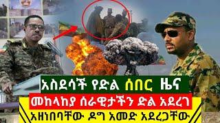 Ethiopia:ሰበር መረጃ | አስደሳች የድል ሰበር ዜና መከላከያ ሰራዊታችን ድል አደረገ አዘነበባቸው ዶግ አመድ አደረጋቸው እሰይ | Abel Birhanu