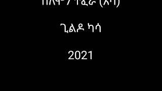 New Ethiopian Music 2021 Gildo Kassa x Sol aba  ይጨንቀኝ ጀመር