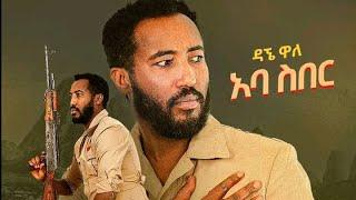 Dagne Walle - Aba siber (አባ ስበር) - New Ethiopian Music 2021 (coming soon)