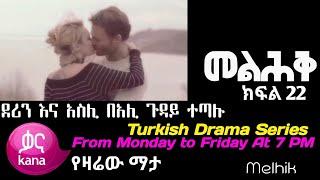 መልህቅ ክፍል 22 Melhik episode 22 New Ethiopian Kana series movies