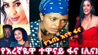 እረኛዬ ምዕራፍ 3  ክፍል 12- Eregnaye Season 3 Ep 11 @Arts Tv World #የእረኛዬ ድራማ ተዋናይ ፋና (ሊና) ማነች||#ethioin