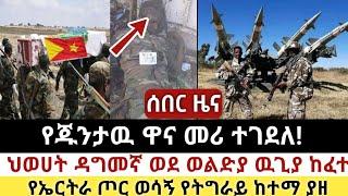 Ethiopia: ሰበር | የጁንታዉ ዋና መሪ ተገደለ! | ህወሀት ወደ ወልድያ | Abel birhanu | Zehabesha | Ethiopia | Top mereja.