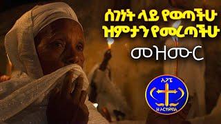 ተወዳጁ መዝሙር- ከዳን እስከ ቤርሳቤህ ዘማሪ ቀሲስ እሸናፊ ገ/ማርያም። Ke Dan - Bersabeh. Kesis Ashenafi #mezmur#ethiopia