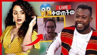 ????''ሀናን ታሪቅ ምን ነካት''አስጌ live ውርደት ጉድ ነው ዘንድሮ |seifu on ebs |Aser tad|babi