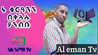 የትም የሌለ አዲስ ዘዴ በመጠቀም ኑ ቁርዓንን 97