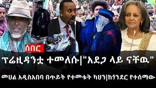 Ethiopia: ሰበር ዜና - የኢትዮታይምስ የዕለቱ ዜና |ፕሬዚዳንቷ ተመለሱ|"አደጋ ላይ ናቸዉ"|መሀል አዲስአበባ በጥይት የተመቱት ካህን|ከጎንደር የተሰማው