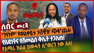 “ገሃነም” የወልቃይቱ 'ኦሽዊዝ' ጭፍ*ጨፋ❗️የአዳነችና የሽመልስ ቅሌት ተጋለጠ❗️የአማራ ክልል ህወሓት ሊ*ወረን ነው አለ❗️ Mar 4 2022