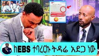 ከebs ተባረርኩ ትዳሬ አደጋ ለይ ነው |Yonas kebedeseifu fantahun|EBSTV|Eyoha Media|Shager info @Donkey Tube