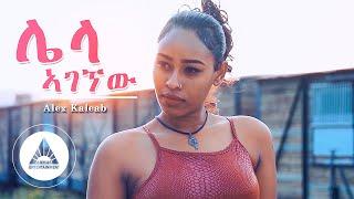 Alex Kaleab - Lela Agegnew (Official Video) | Ethiopian Music