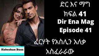 Dir ena Mag Episode 41 42/kanatv ድር እና ማግ ክፍል 41 42/ፈርሃት የአስሊን አለቃ አስፈራራው