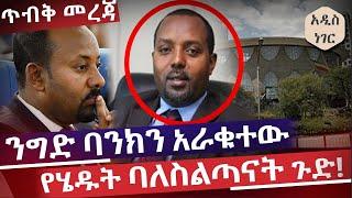 (ጥብቅ መረጃ) ንግድ ባንክን አራቁተው የሄዱት ባለስልጣናት ጉድ! Bacha Gina | CBE | Abiy Ahmed | Ethiopia