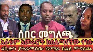 ሰበር መግለጫ ተሰጠ 4ኪሎን የአማራ ክልል መግለጫ አተራመሰው ethio360 | Feta Daily | Zehabesha |