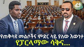 Ethiopia - የጠቅላዩ መልሶችና ምድር ላይ ያለው እውነታ | የፓርላማው ሳቅና...