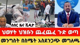 ሰበር ዜና,ቪዲዮ,ህወሃት ህዝቡን በጅምላ ረሸነ|መንግሥት በስሜት አስደንጋጭ መግለጫ ሰጠ|Dere News|Feta daily News|zehabesha 12|