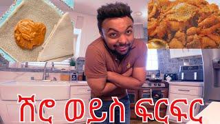 Ethiopian Food Cooking With Japi || ሽሮ እና እኔ ????‍????