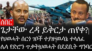 Ethiopia: ሰበር ዜና -ጌታቸው ረዳ ይቅርታ ጠየቀ?|የህወሓት ሰርጎ ገቦች ተያዙ|ዉሳኔ ተላለፈሌላ የድሮን ጥቃት|ህወሓት በደደቢት ግንባር|ኢትዮታይምስ