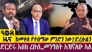 ከመቀለ የተሰማው ምንድን ነው? ድረሱልንድርድሩ እስከ ረቡዕ…መንግስት አዝኛለሁ አለ -  Awde Zena - Oct 31, 2022 | ዓባይ ቲቪ ዜና