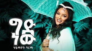 Haimanot Girma - Gid Nw | ሀይማኖት ግርማ (ግድ ነው) | New Ethiopian Music 2021