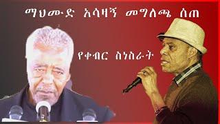 ማህሙድ አሳዛኝ መግለጫ ሰጠ አሊቢራ የቀብር ስነስርአት | ali birra