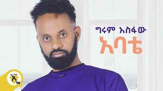 Awtar Tv - Girum Asfaw | ግሩም አስፋው  - አባቴ | Abate  - New Ethiopian Music Video 2022