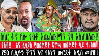 ZeEthiopia |????ሰበር ፋኖ ዘሎ ገብቶ አጨሰው!ማን ግባ አለህ!በለው!!የአብይ  እና ኢሳያስ የወልቃይት ፍጥጫ ወልቃይት ላይ ተገለጠ!!#fetadaily