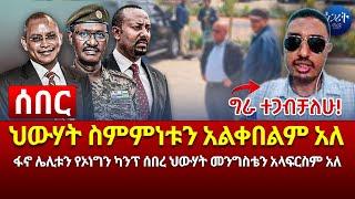 ሰበር | ህወሃት ስምምነቱን አልቀበልም አለ፤ የለየለት መግለጫ | Ethiopia | Feta Daily | Abel Birhanu | Dere News