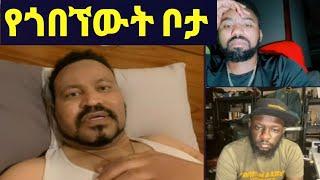 ዮኒ ማኛ ኢትዮጵያ የሚገርም ቦታ ጎበኘው ኑ ልንገራቹ‼️Eshetu@እሸቱ መለሰ @Eyoha Media@comedianeshe@ጂጂኪያ@betty tube