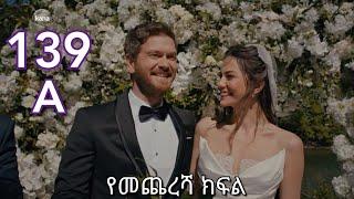 ዘይነብ እና ባሪሽ ተጋቡ - Sibet part 139 A - ስበት ክፍል 139 A kana tv