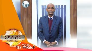 ሀገራዊ ምክክር ኮሚሽን፤የካቲት 22, 2014/ What's New Mar 1, 2022