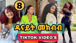 ዳናይት መክብብ - PART 8 _TIKTOK VIDEO COMPLATION OF DANAYIT MEKBIB (ethio tiktok)